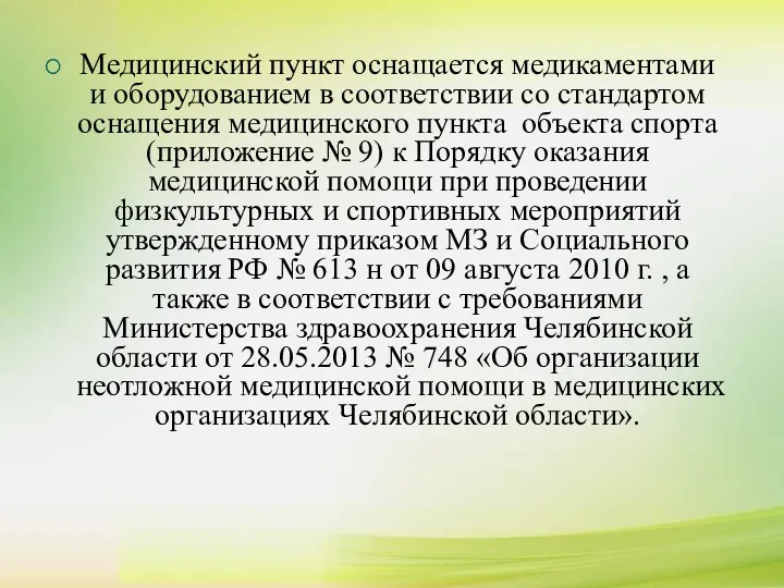 Медицинский пункт оснащается медикаментами и оборудованием в соответствии со стандартом