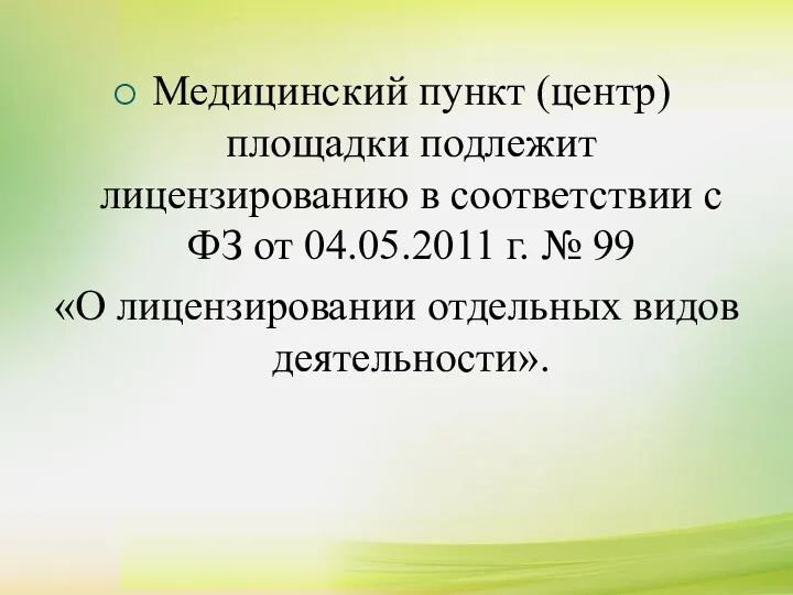 Медицинский пункт (центр) площадки подлежит лицензированию в соответствии с ФЗ