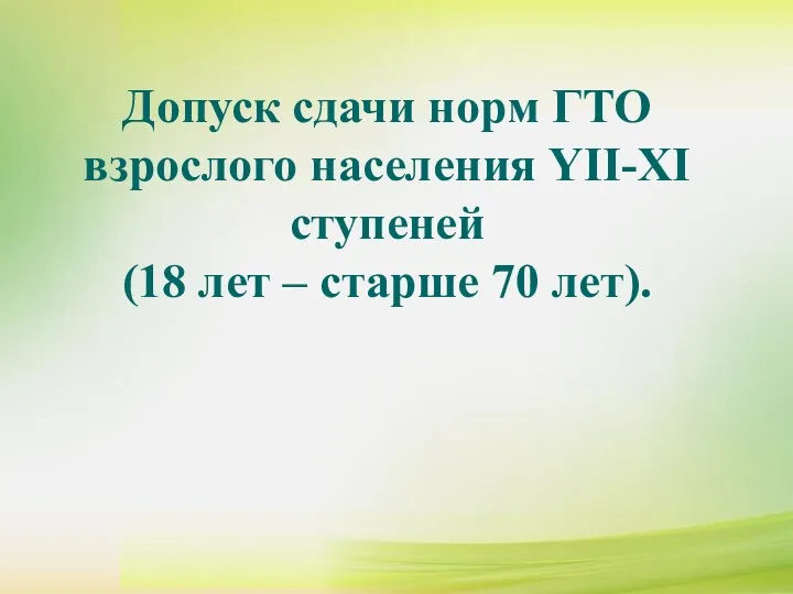 Допуск сдачи норм ГТО взрослого населения YII-XI ступеней (18 лет