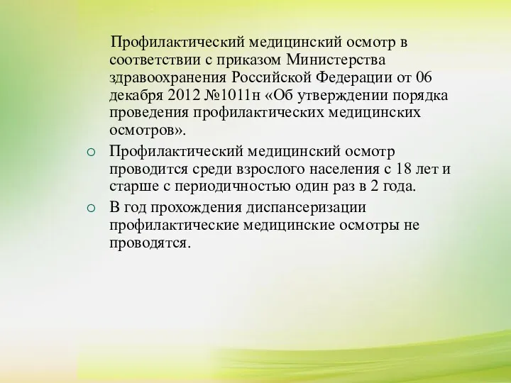 Профилактический медицинский осмотр в соответствии с приказом Министерства здравоохранения Российской