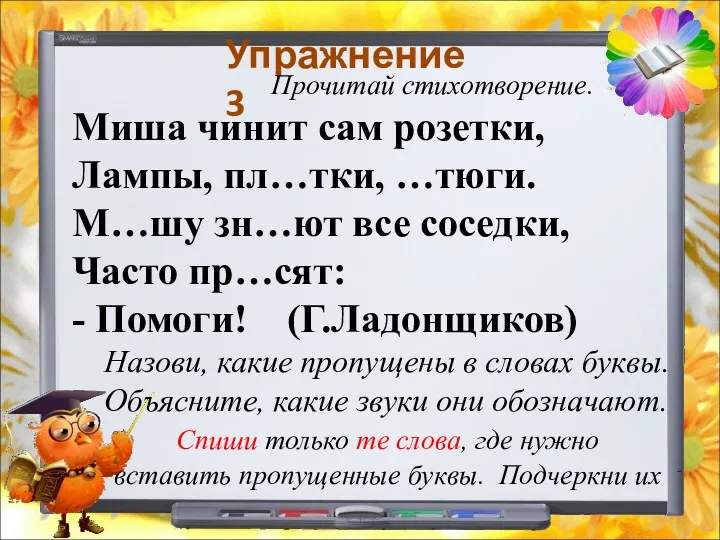 Упражнение 3 Прочитай стихотворение. Миша чинит сам розетки, Лампы, пл…тки,