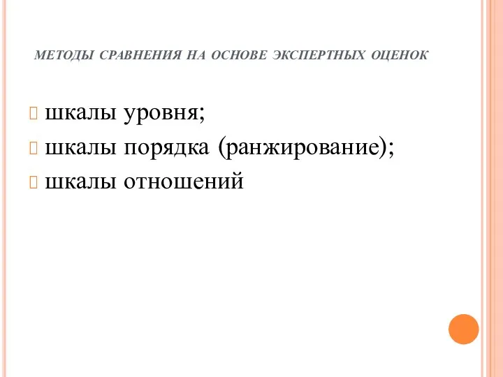 методы сравнения на основе экспертных оценок шкалы уровня; шкалы порядка (ранжирование); шкалы отношений