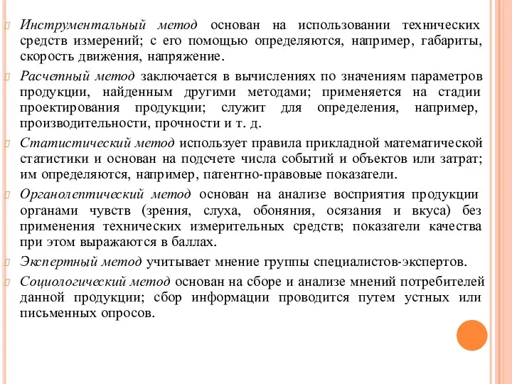 Инструментальный метод основан на использовании технических средств измерений; с его