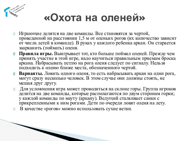 Играющие делятся на две команды. Все становятся за чертой, проведенной