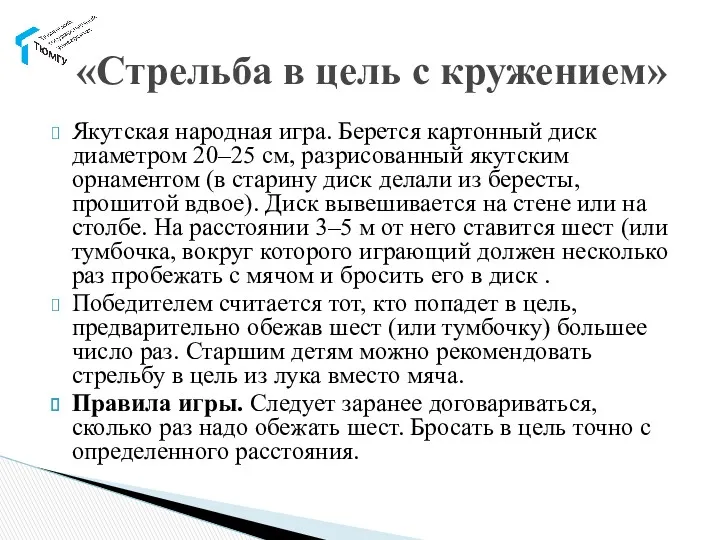 Якутская народная игра. Берется картонный диск диаметром 20–25 см, разрисованный