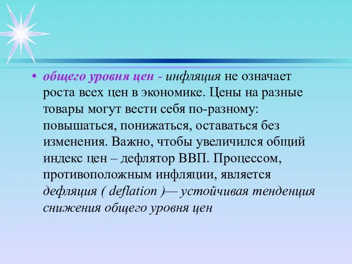 общего уровня цен - инфляция не означает роста всех цен