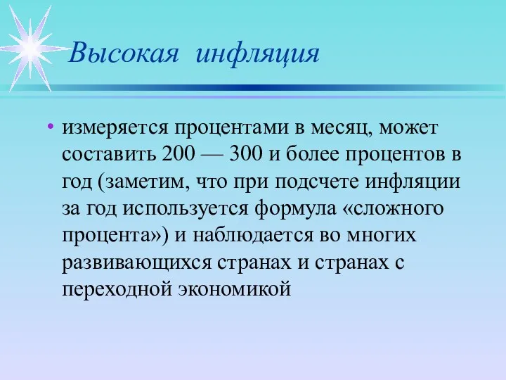 Высокая инфляция измеряется процентами в месяц, может составить 200 —