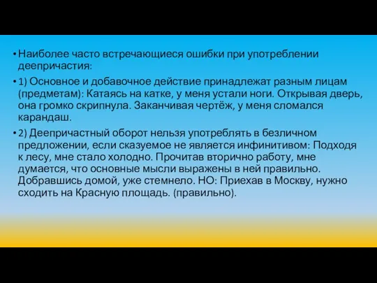 Наиболее часто встречающиеся ошибки при употреблении деепричастия: 1) Основное и