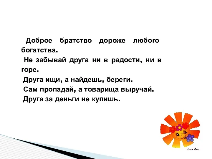 Доброе братство дороже любого богатства. Не забывай друга ни в