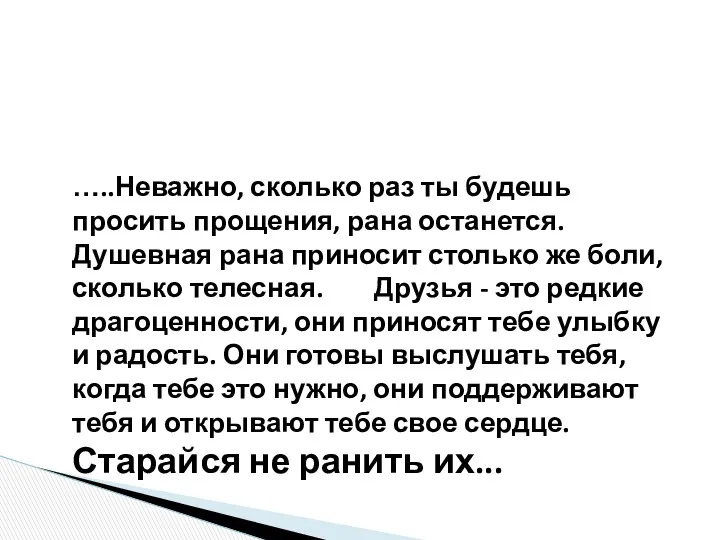 …..Неважно, сколько раз ты будешь просить прощения, рана останется. Душевная