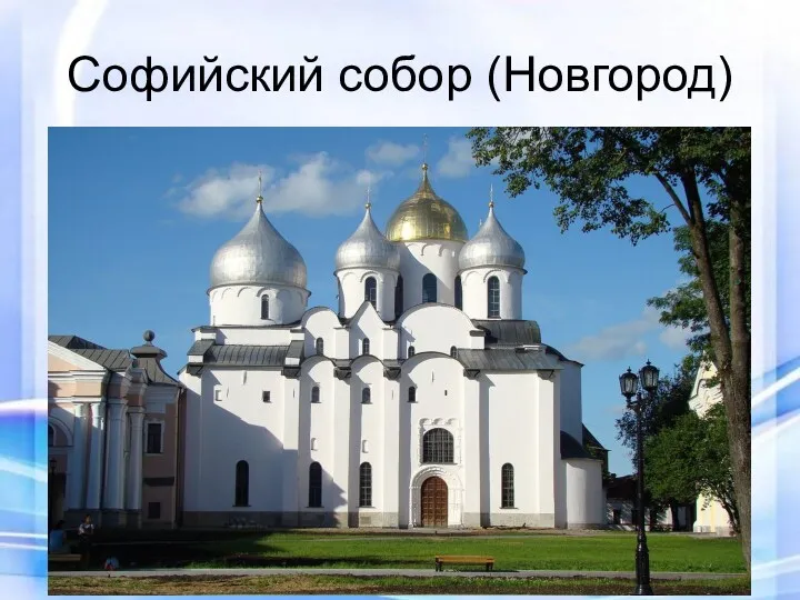 Софийский собор (Новгород)