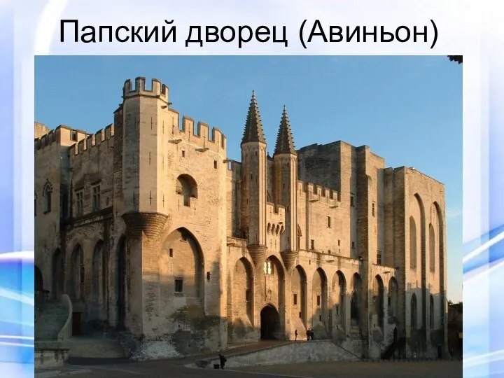 Папский дворец (Авиньон)