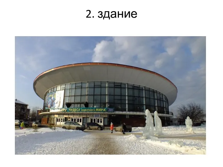 2. здание