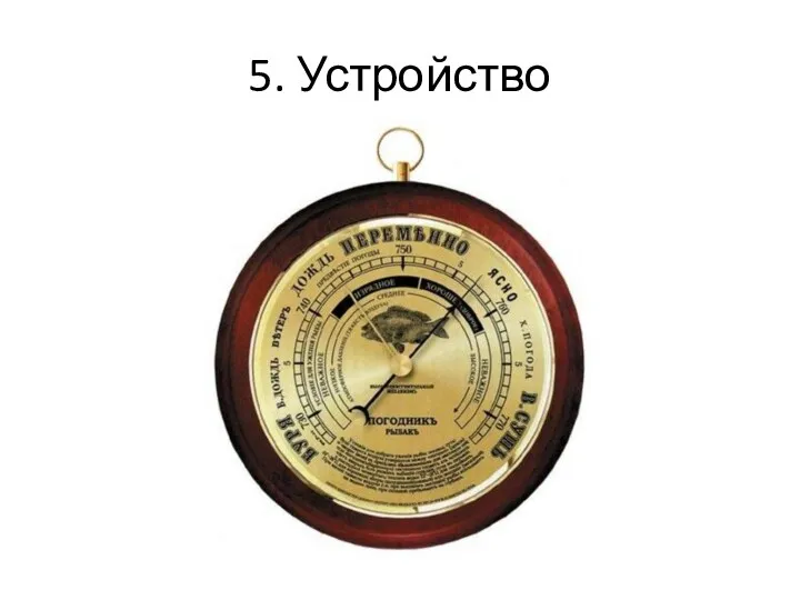 5. Устройство