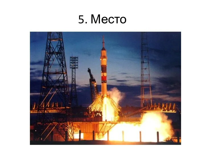 5. Место