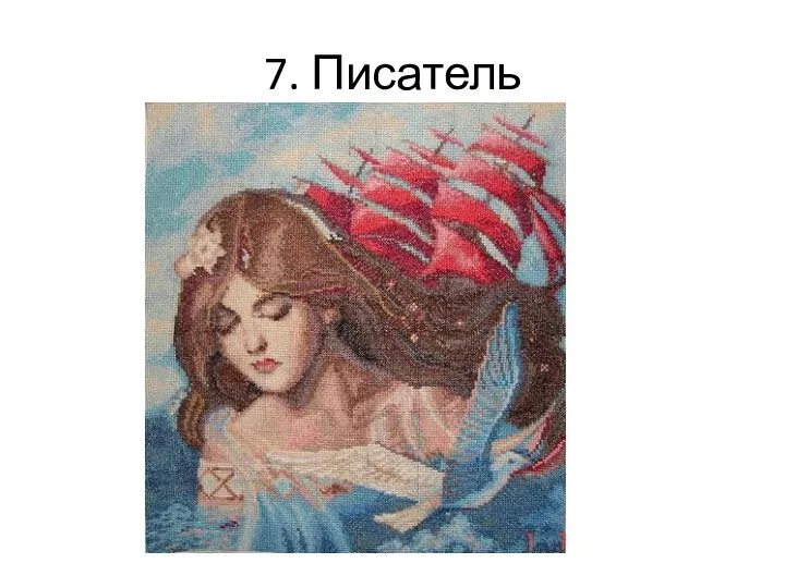 7. Писатель