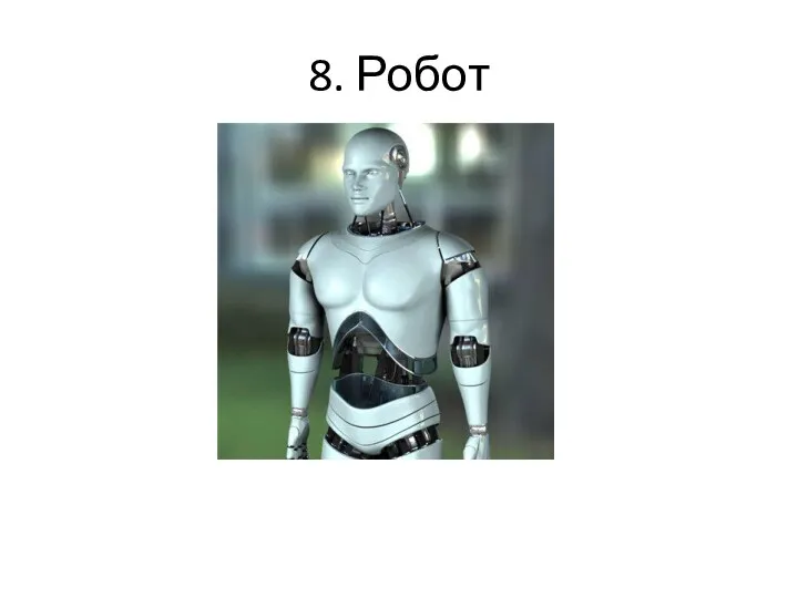 8. Робот