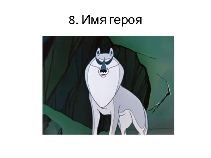 8. Имя героя