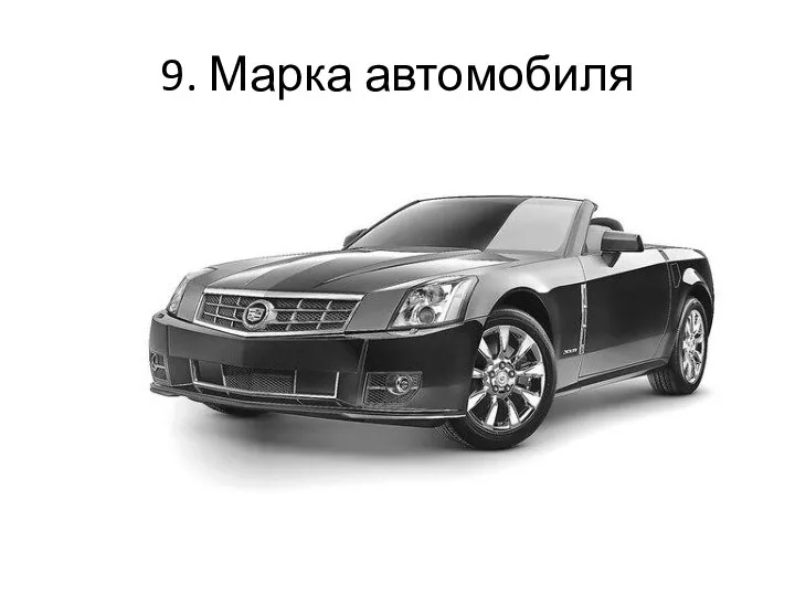 9. Марка автомобиля