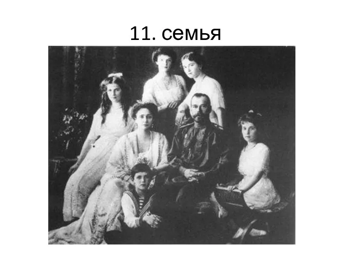 11. семья