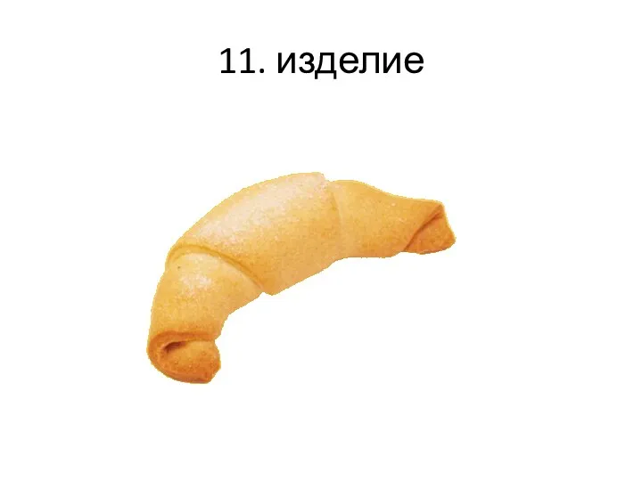 11. изделие