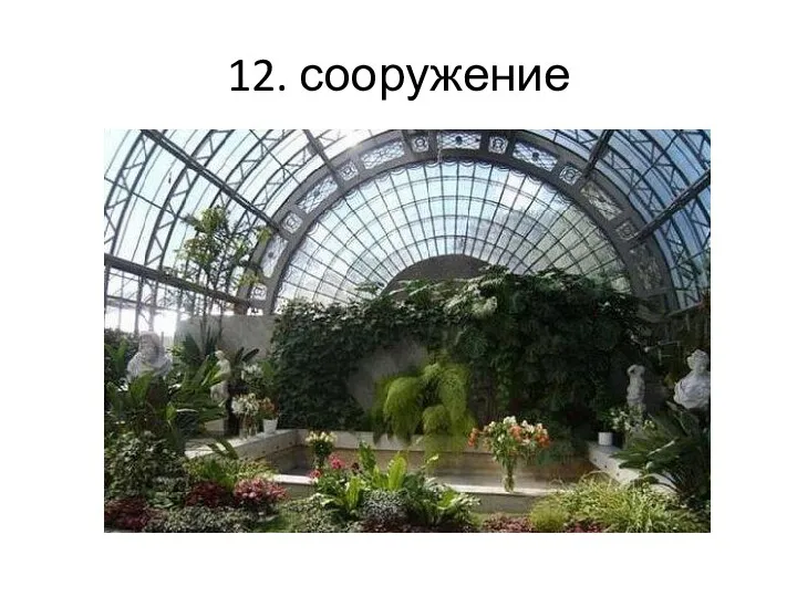 12. сооружение