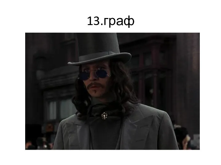 13.граф