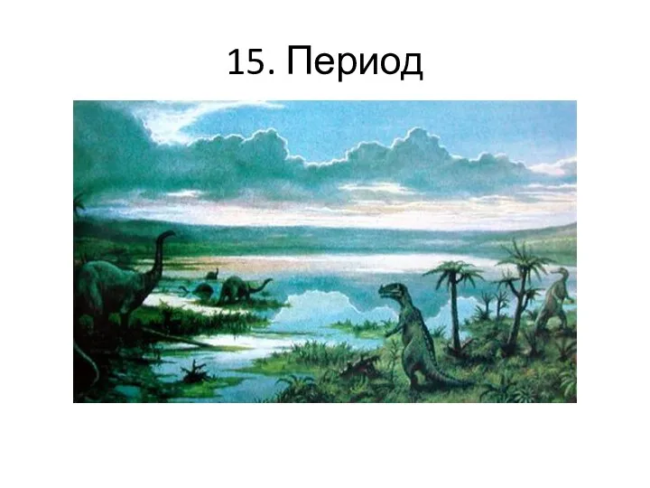 15. Период