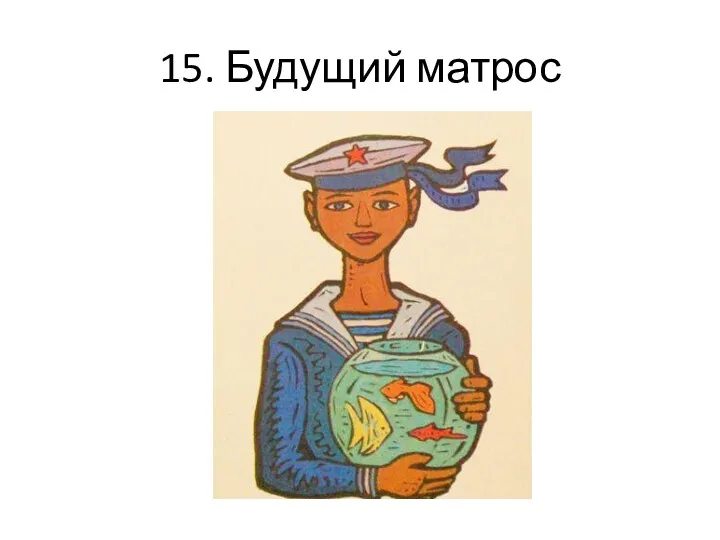 15. Будущий матрос