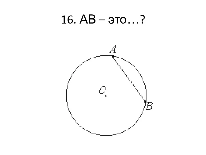 16. АВ – это…?