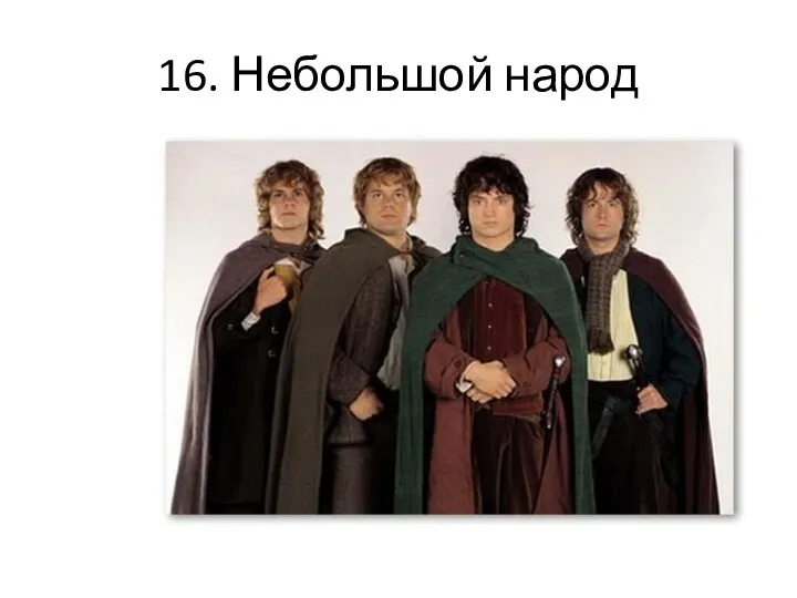 16. Небольшой народ