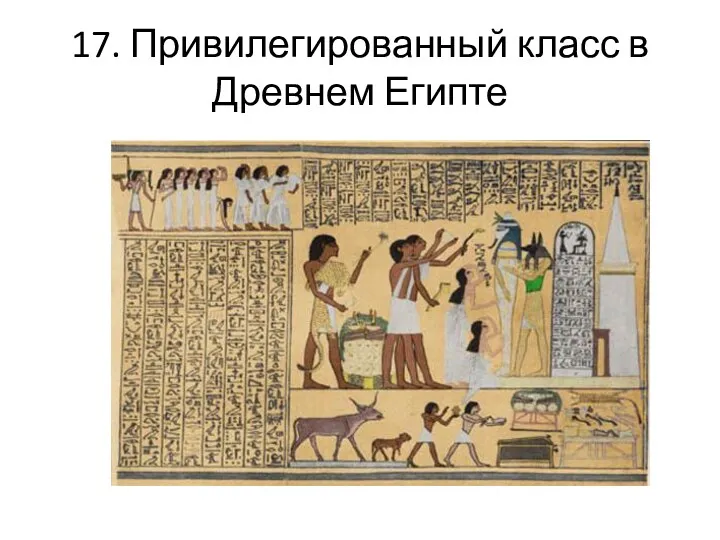 17. Привилегированный класс в Древнем Египте