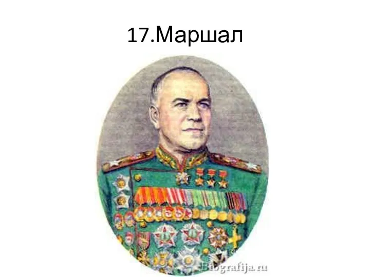 17.Маршал