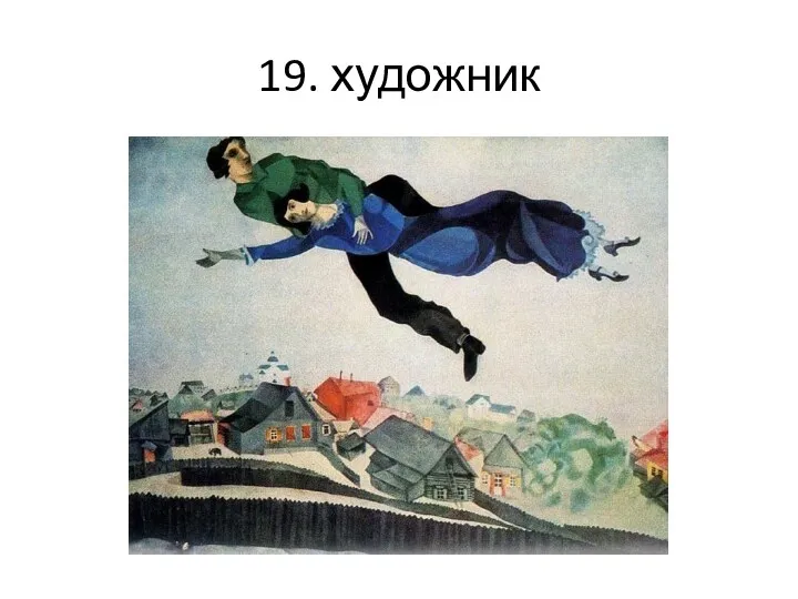 19. художник