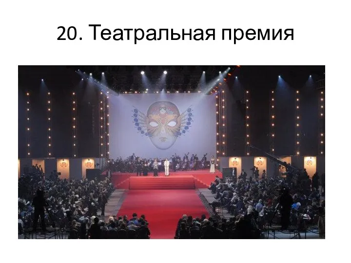 20. Театральная премия