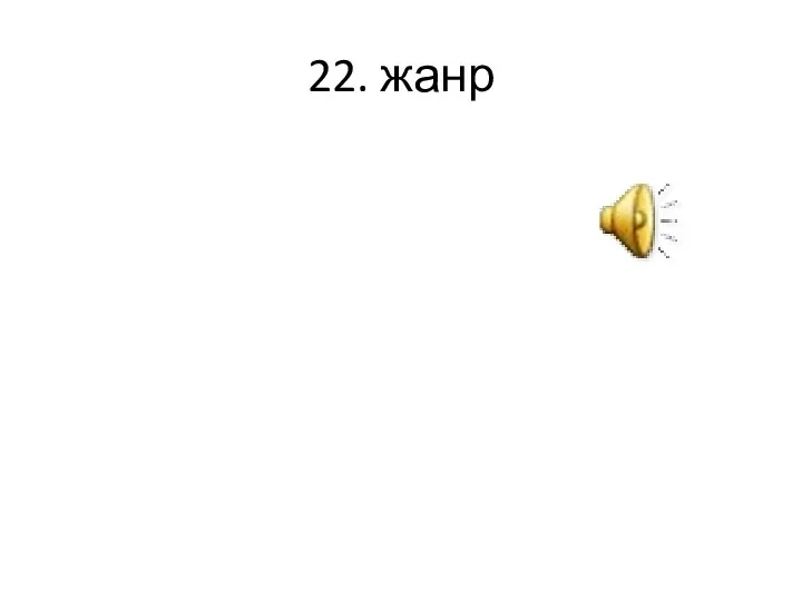 22. жанр