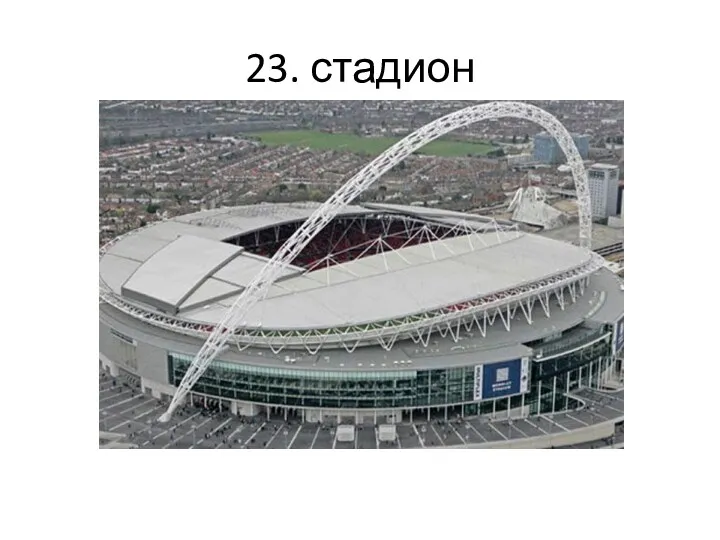 23. стадион