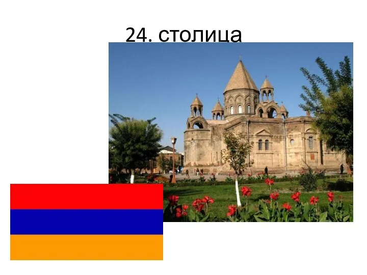 24. столица