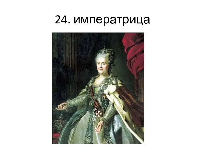 24. императрица