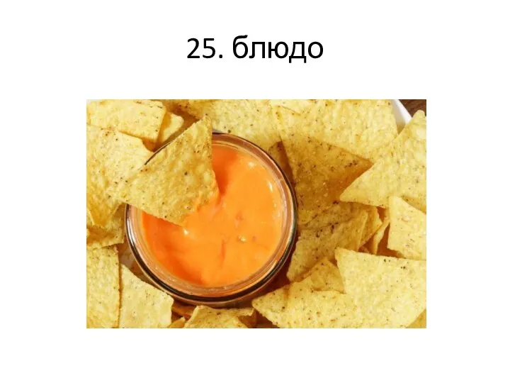 25. блюдо