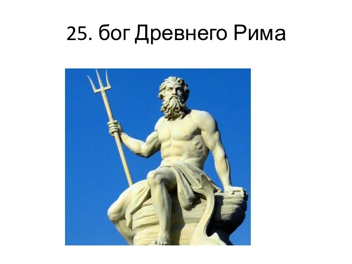 25. бог Древнего Рима