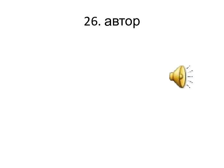 26. автор