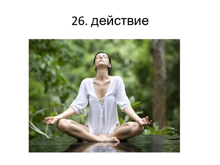 26. действие