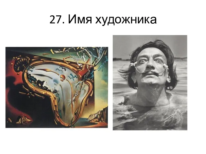 27. Имя художника