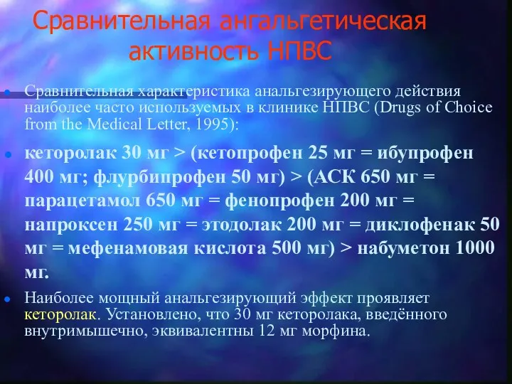 Сравнительная ангальгетическая активность НПВС Сравнительная характеристика анальгезирующего действия наиболее часто