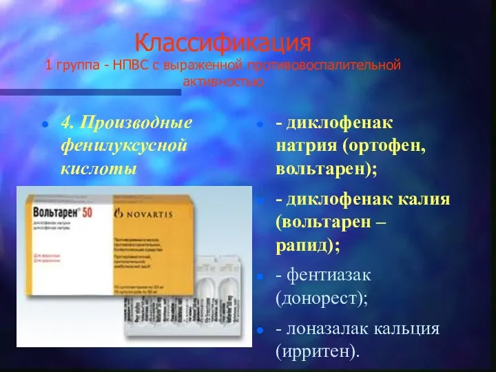 Классификация 1 группа - НПВС с выраженной противовоспалительной активностью 4.