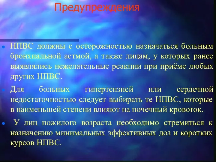 Предупреждения НПВС должны с осторожностью назначаться больным бронхиальной астмой, а