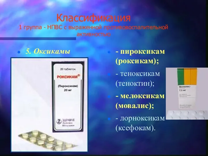 Классификация 1 группа - НПВС с выраженной противовоспалительной активностью 5.