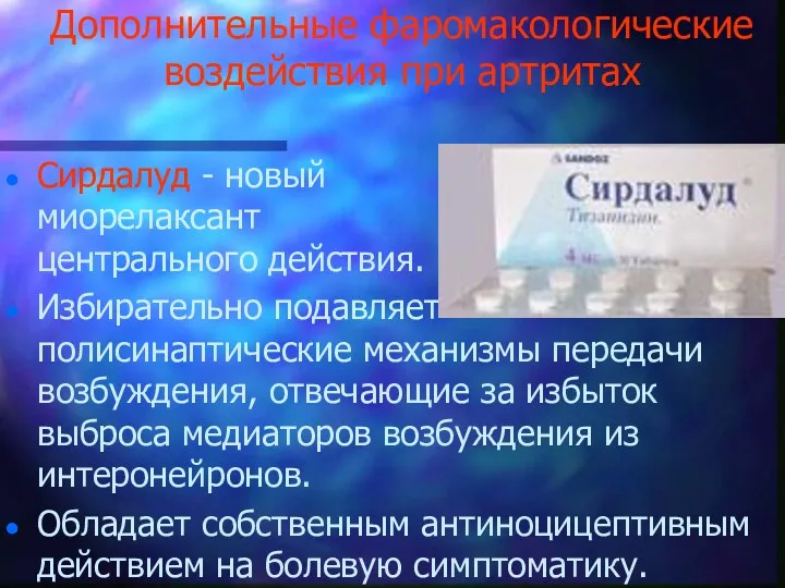 Дополнительные фаромакологические воздействия при артритах Сирдалуд - новый миорелаксант центрального