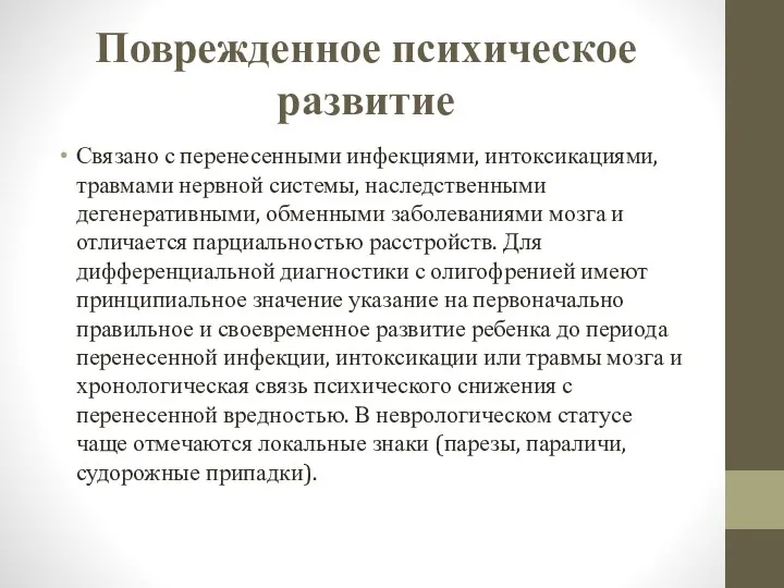 Поврежденное психическое развитие Связано с перенесенными инфекциями, интоксикациями, травмами нервной